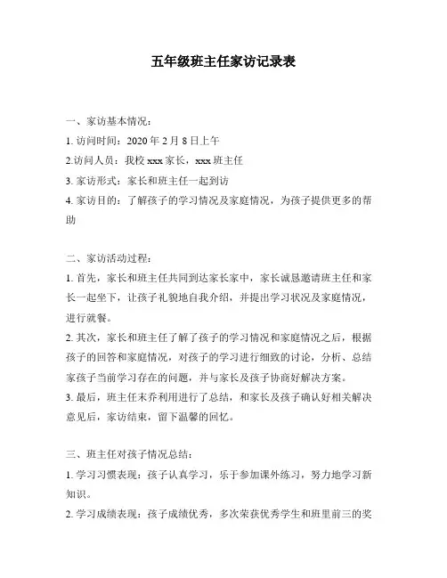 五年级班主任家访记录表