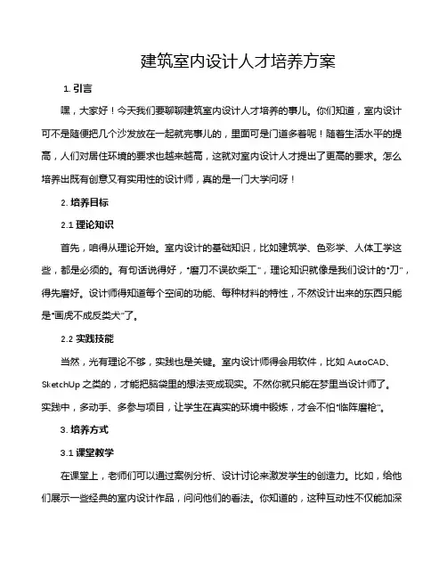 建筑室内设计人才培养方案