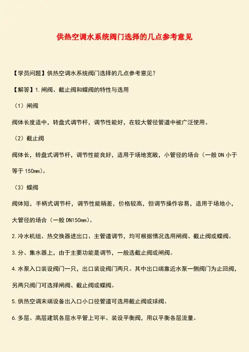 推荐：供热空调水系统阀门选择的几点参考意见