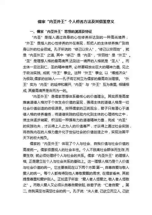 儒家“内圣外王”个人修养方法及其借鉴意义
