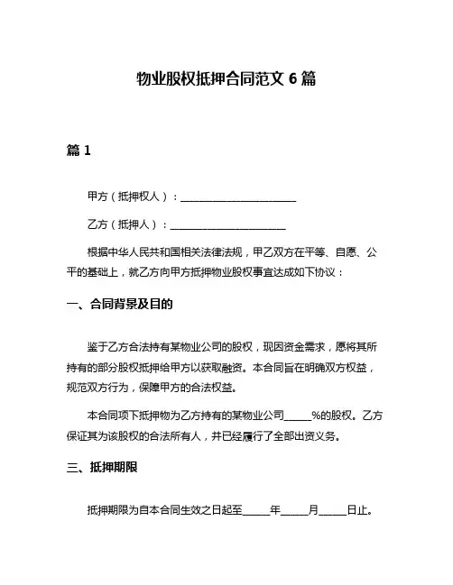 物业股权抵押合同范文6篇