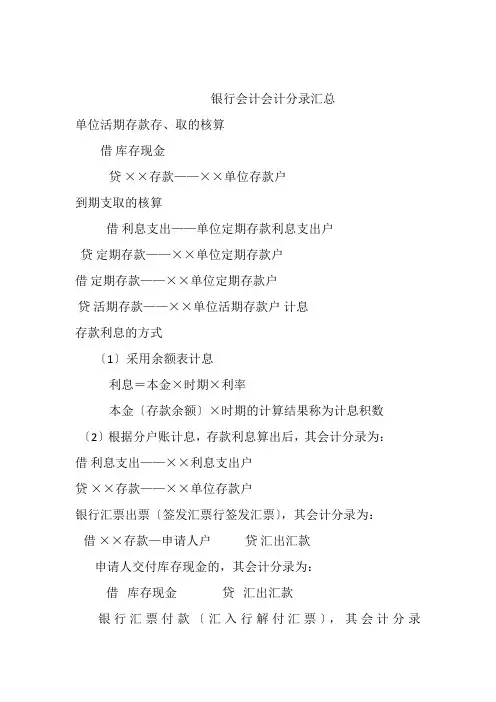 银行会计会计分录汇总