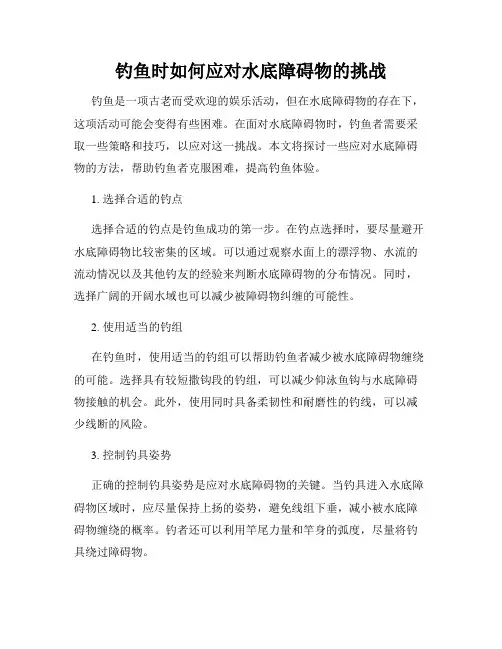 钓鱼时如何应对水底障碍物的挑战
