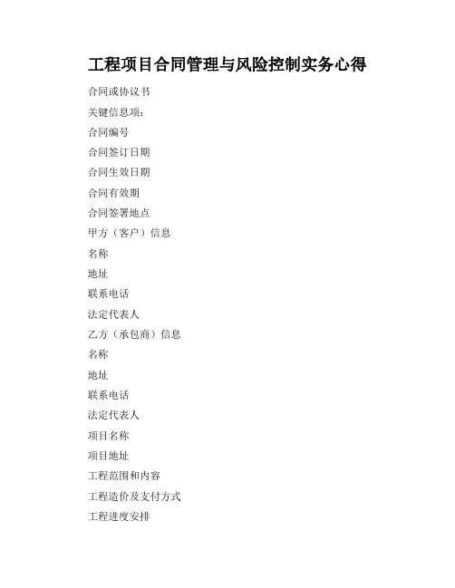 工程项目合同管理与风险控制实务心得