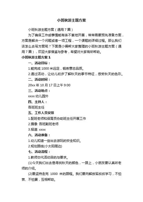 小班秋游主题方案
