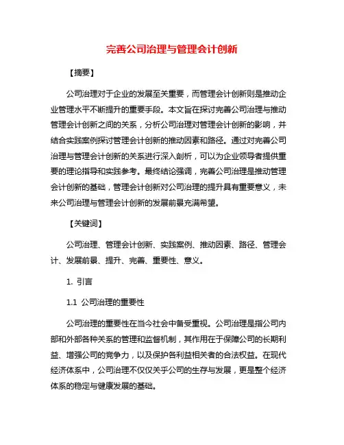完善公司治理与管理会计创新