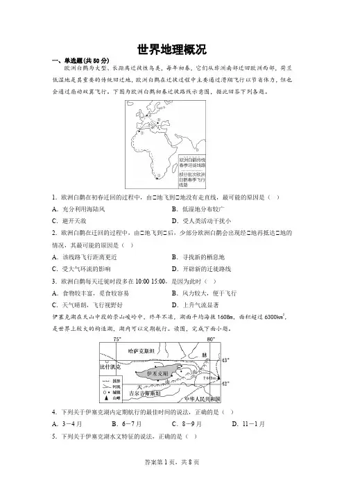 高二区域地理复习习题 世界地理概况