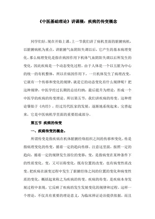 《中医基础理论》讲课稿：疾病的传变概念