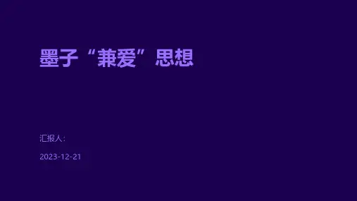 墨子“兼爱”思想