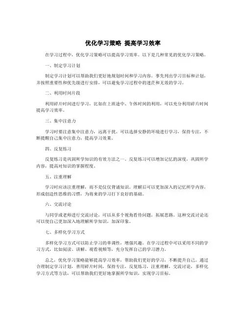优化学习策略 提高学习效率