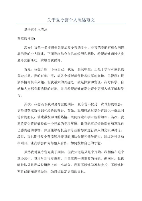 关于夏令营个人陈述范文