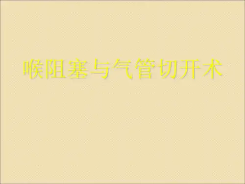 喉阻塞及气管切开术