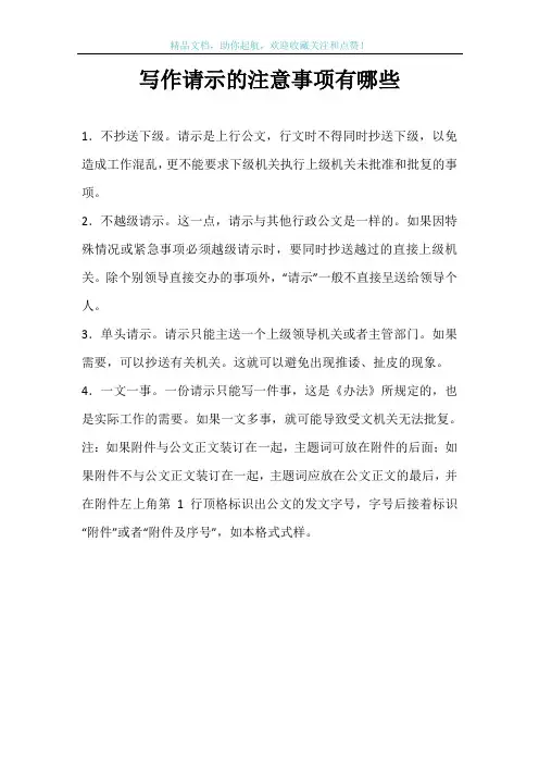 写作请示的注意事项有哪些