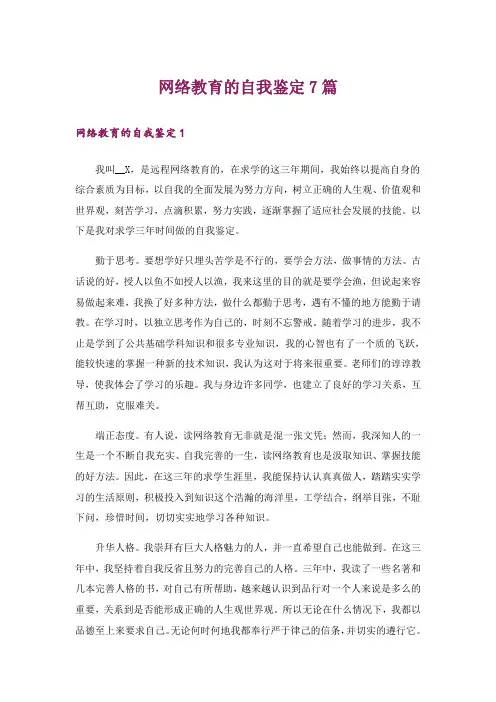 网络教育的自我鉴定7篇
