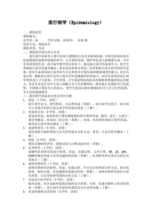 流行病学  教学大纲