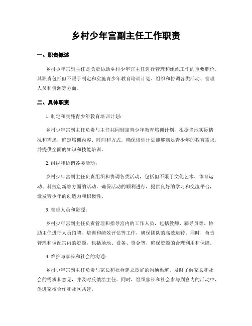 乡村少年宫副主任工作职责