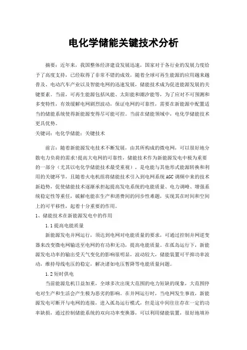 电化学储能关键技术分析