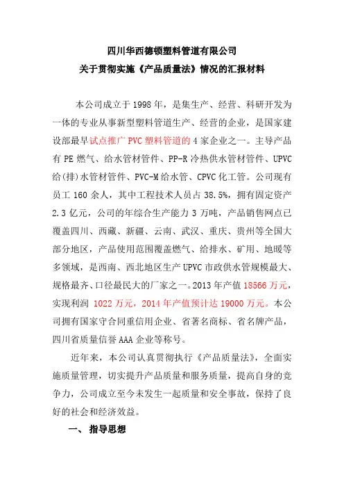 关于贯彻实施《产品质量法》情况的汇报材料
