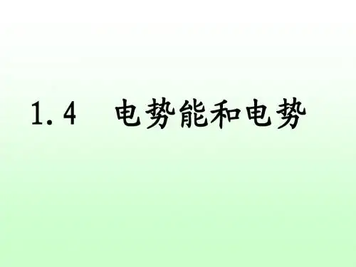 1.4.(整理)电势能和电势