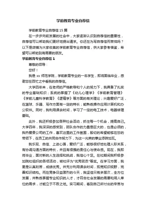 学前教育专业自荐信