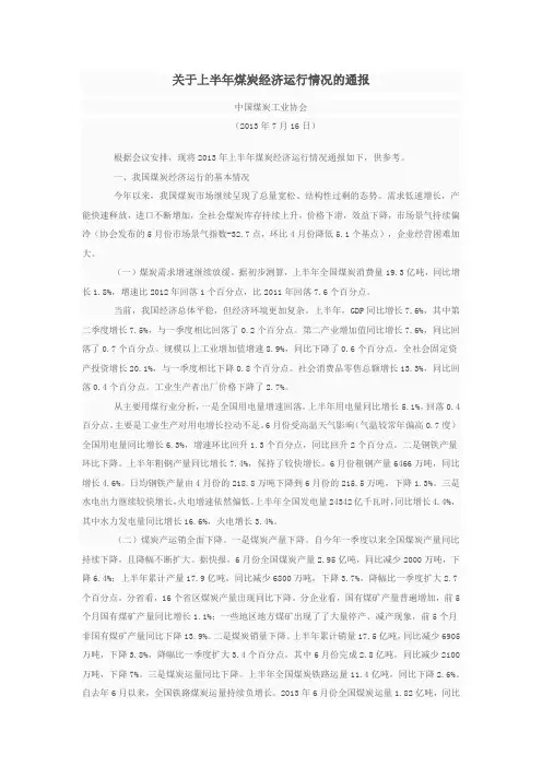 2013年上半年煤炭行业经济运行情况