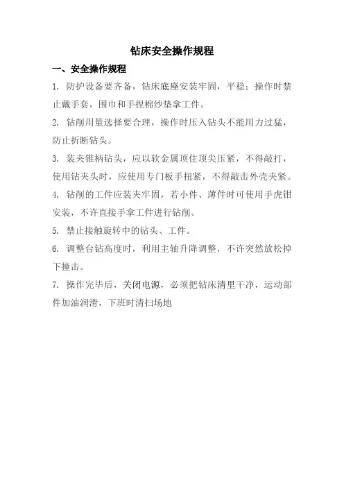 钻床安全操作规程