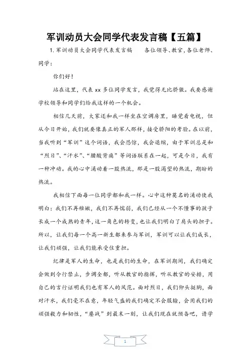 军训动员大会学生代表发言稿【五篇】