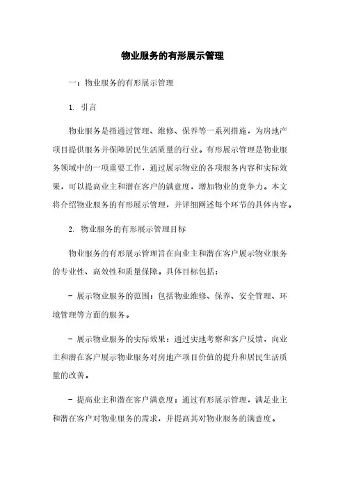 物业服务的有形展示管理