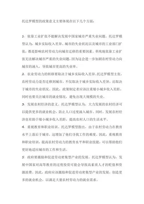托达罗模型的政策意义