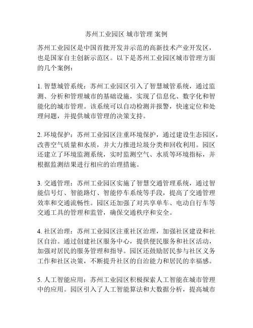苏州工业园区 城市管理 案例