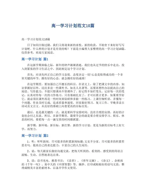 高一学习计划范文10篇
