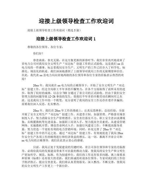 迎接上级领导检查工作欢迎词