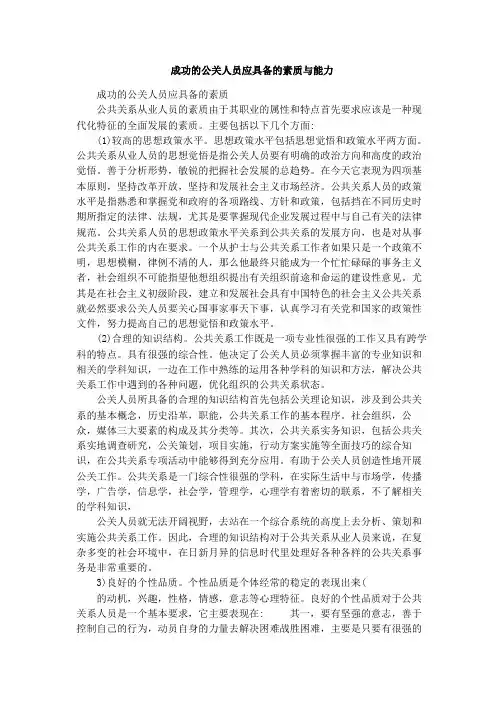 成功的公关人员应具备的素质与能力