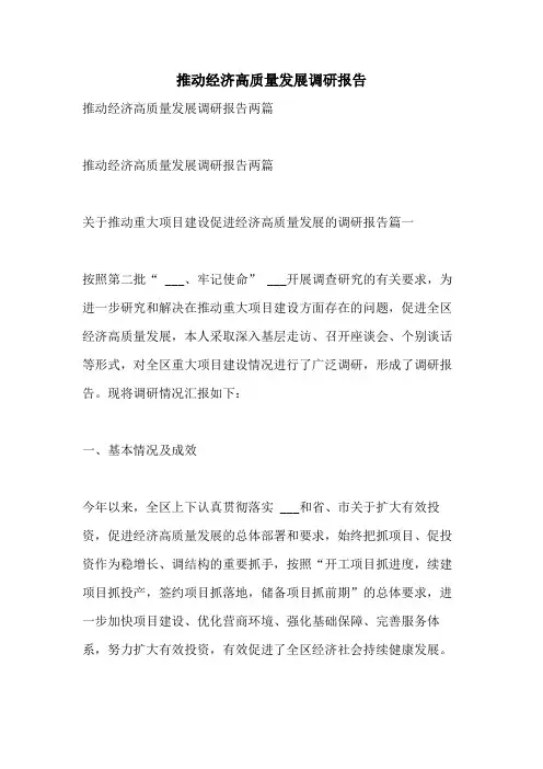 2021年推动经济高质量发展调研报告