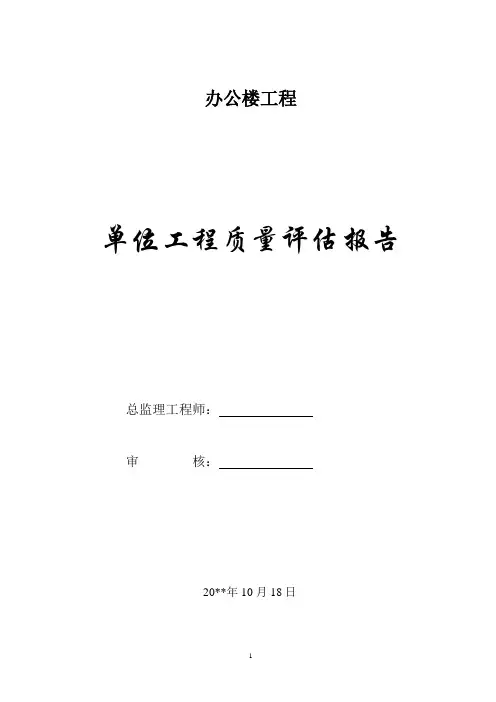 办公楼监理评估报告