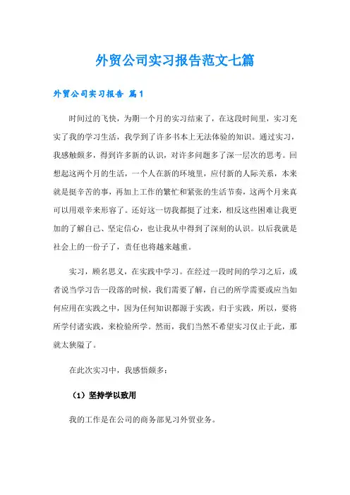 外贸公司实习报告范文七篇