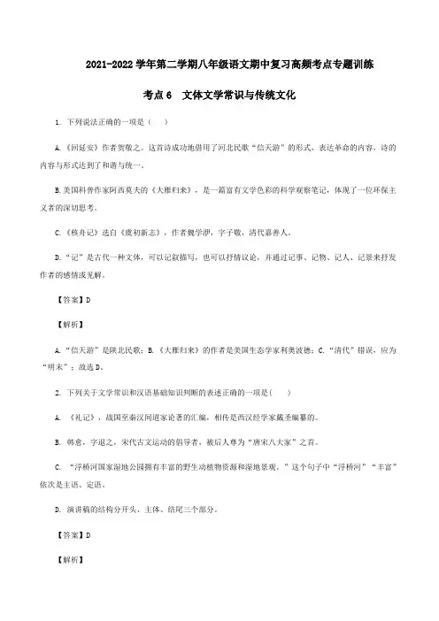 文体文学常识与传统文化(解析版)-2021-2022学年八年级下册语文期中考试高频考点专题训练