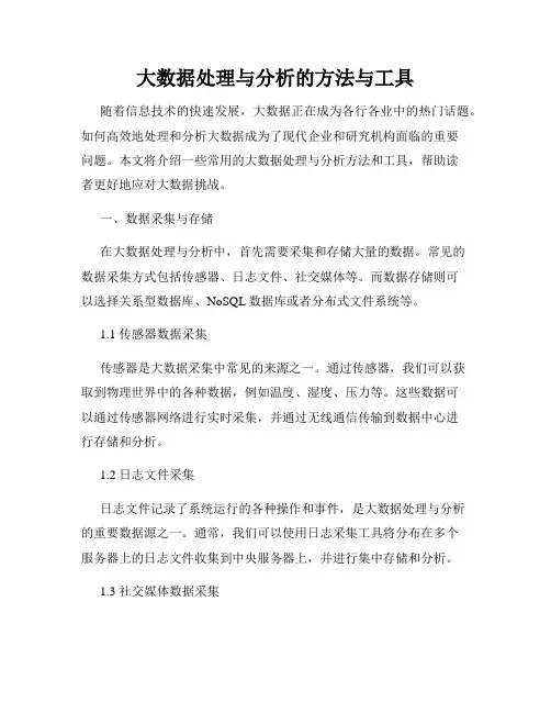 大数据处理与分析的方法与工具