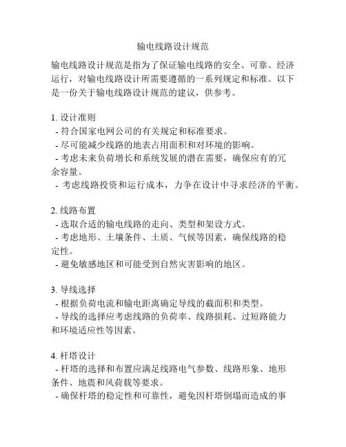 输电线路设计规范