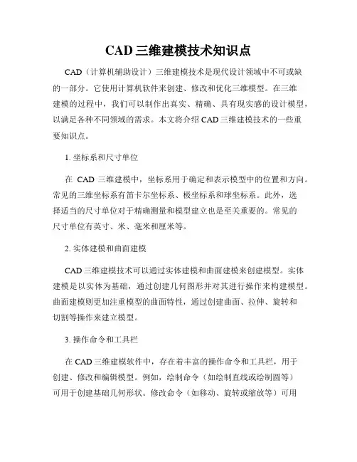 CAD三维建模技术知识点