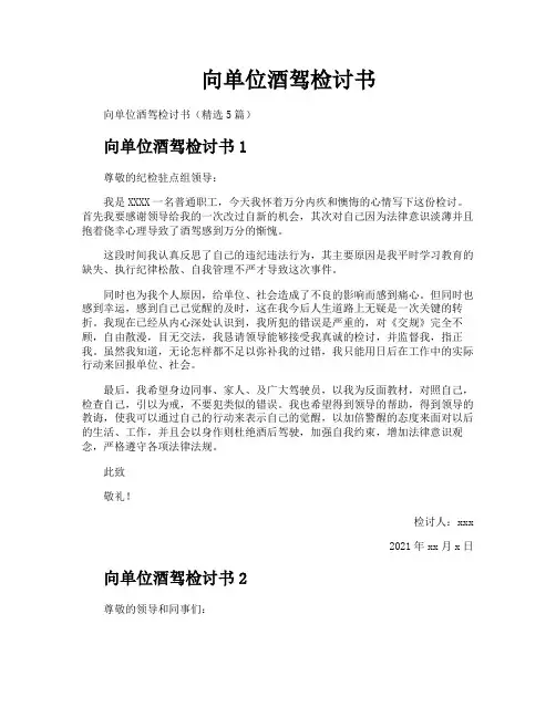 向单位酒驾检讨书
