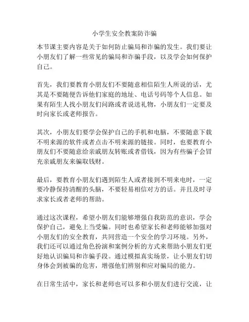 小学生安全教案防诈骗