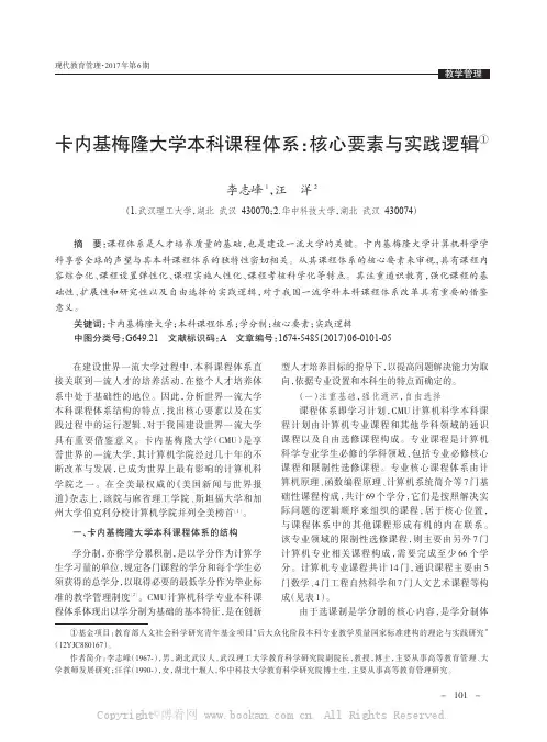 卡内基梅隆大学本科课程体系：核心要素与实践逻辑