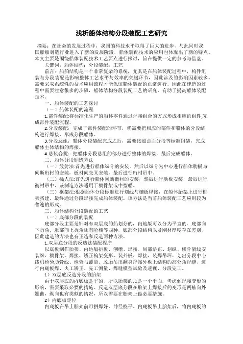 浅析船体结构分段装配工艺研究