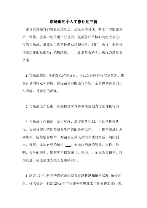 2021年市场部的个人工作计划三篇