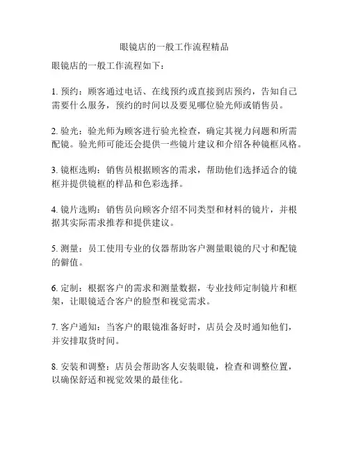 眼镜店的一般工作流程精品