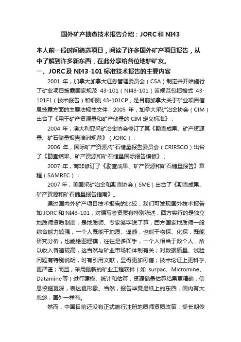 国外矿产勘查技术报告介绍：JORC和NI43