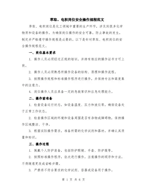 萃取、电积岗位安全操作规程范文（二篇）