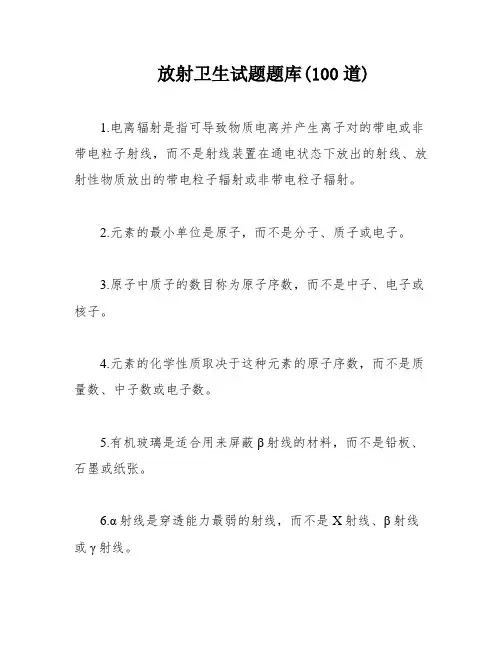 放射卫生试题题库(100道)