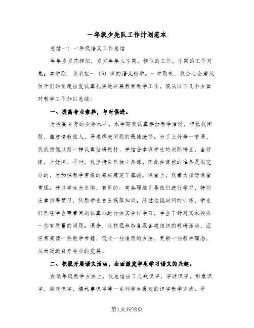 一年级少先队工作计划范本(7篇)